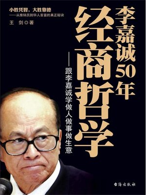 cover image of 李嘉诚50年经商哲学
